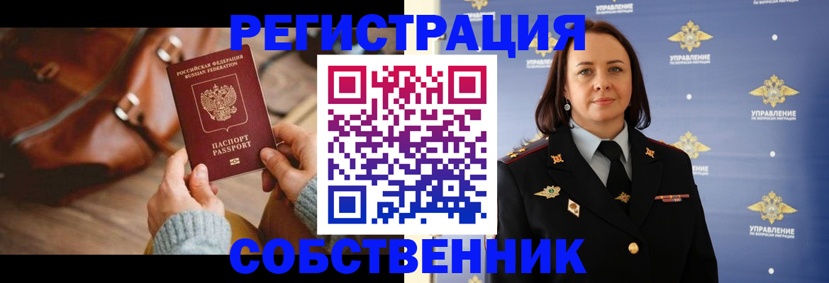временная регистрация собственник в Курганской области